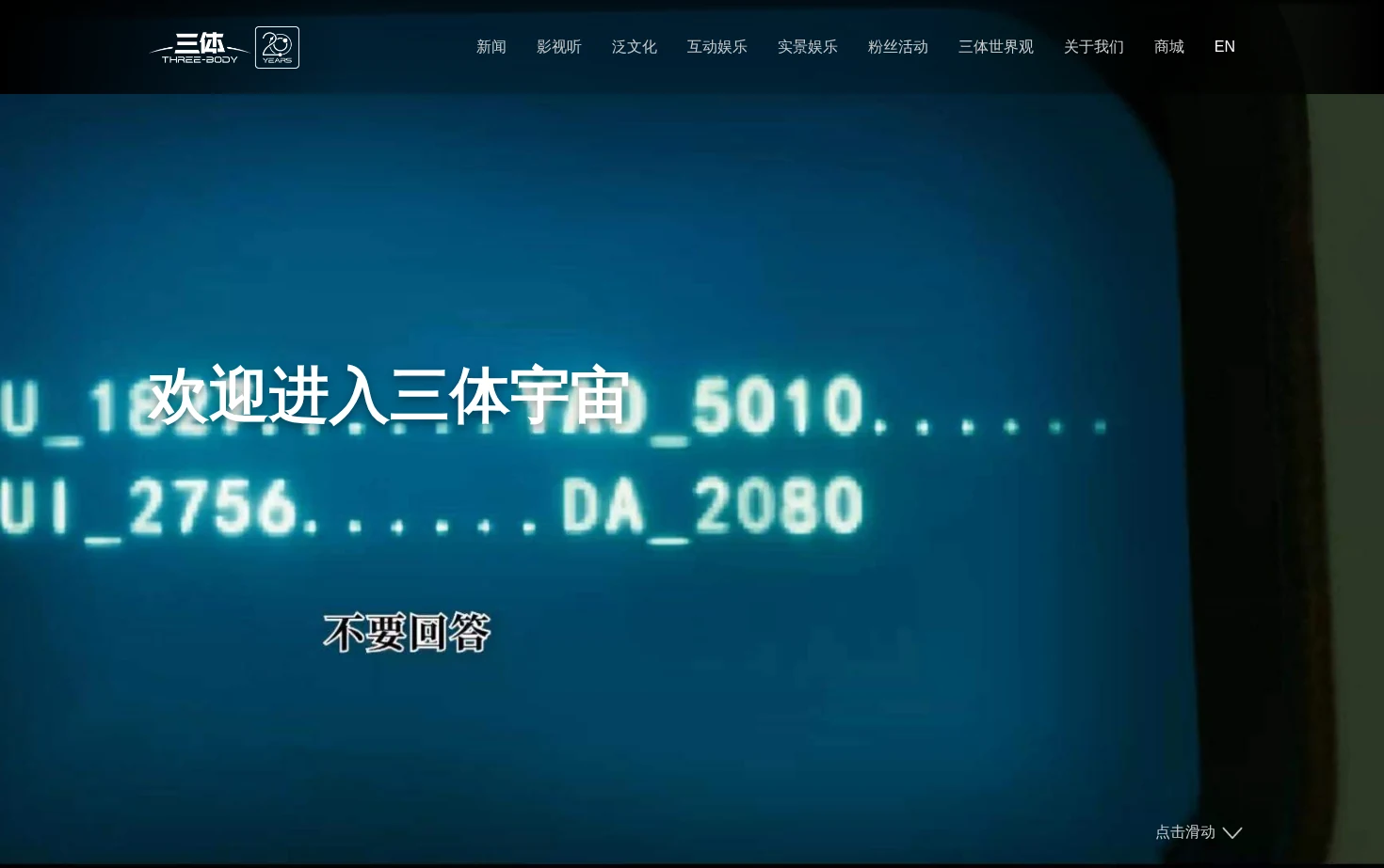 三体宇宙 页面快照
